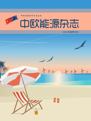 cover image of 中欧能源杂志2022年夏季雙刊